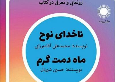 رونمایی از 2 کتاب دفاع مقدس در فضای مجازی