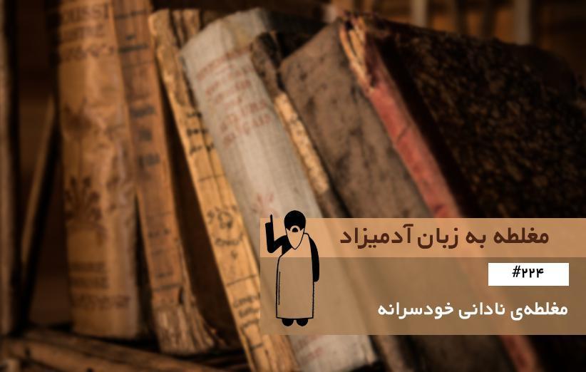 مغلطه ی نادانی خودسرانه (Willed Ignorance) ، مغلطه به زبان آدمیزاد مغلطه ی نادانی خودسرانه (Willed Ignorance) ، مغلطه به زبان آدمیزاد (224)