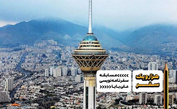 سفرنامه تهران: سفر سرنوشت ساز