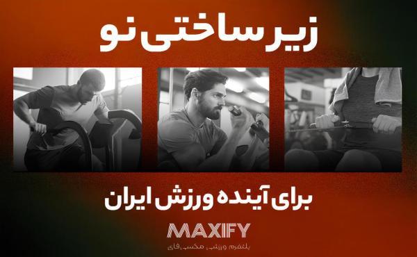 مکسی فای؛ راه حل دیجیتال برای یکی از خلأهای مزمن ورزش ایران مکسی فای؛ راهکار دیجیتال برای یکی از خلأهای مزمن ورزش ایران