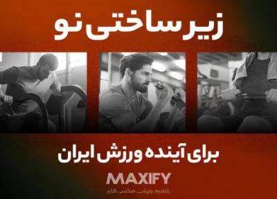 مکسی فای؛ راهکار دیجیتال برای یکی از خلأهای مزمن ورزش ایران