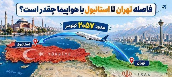 فاصله تهران تا استانبول با هواپیما چقدر است؟ مدت زمان پرواز